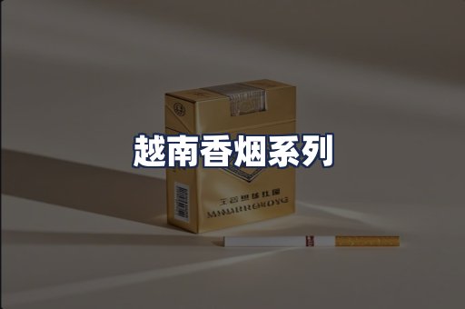 越南香烟系列